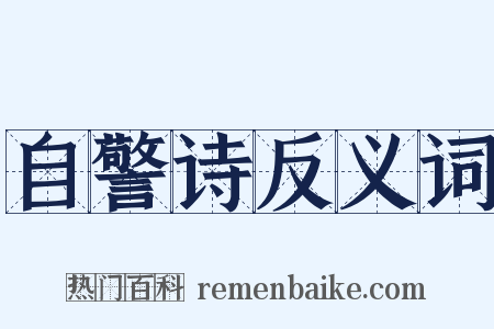 自警诗反义词是什么意思的图片